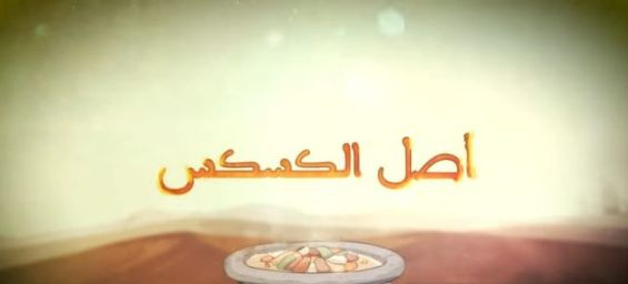 Couscous, is it Moroccan? An animated series on Morocco's intangible heritage gives an answer