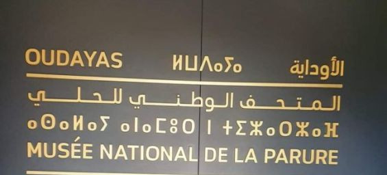 Maroc : L’artisanat s’expose au Musée national de la parure du 7 mai au 6 juin
