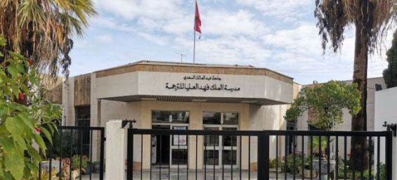 Outrage as King Fahd School of Translation labels Amazigh a «foreign language»