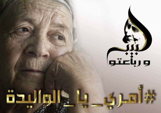 L'affiche de l'initiative «Amri al Walida», destinée à lutter contre l’isolement et la solitude dont souffrent les femmes âgées au Maroc. / Ph. Facebook
