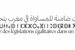 Maroc : Les ONG tiennent une conférence nationale sur la réforme du Code de la famille