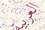 Maroc : Une Journée mondiale de la langue arabe célébrée dans la diversité