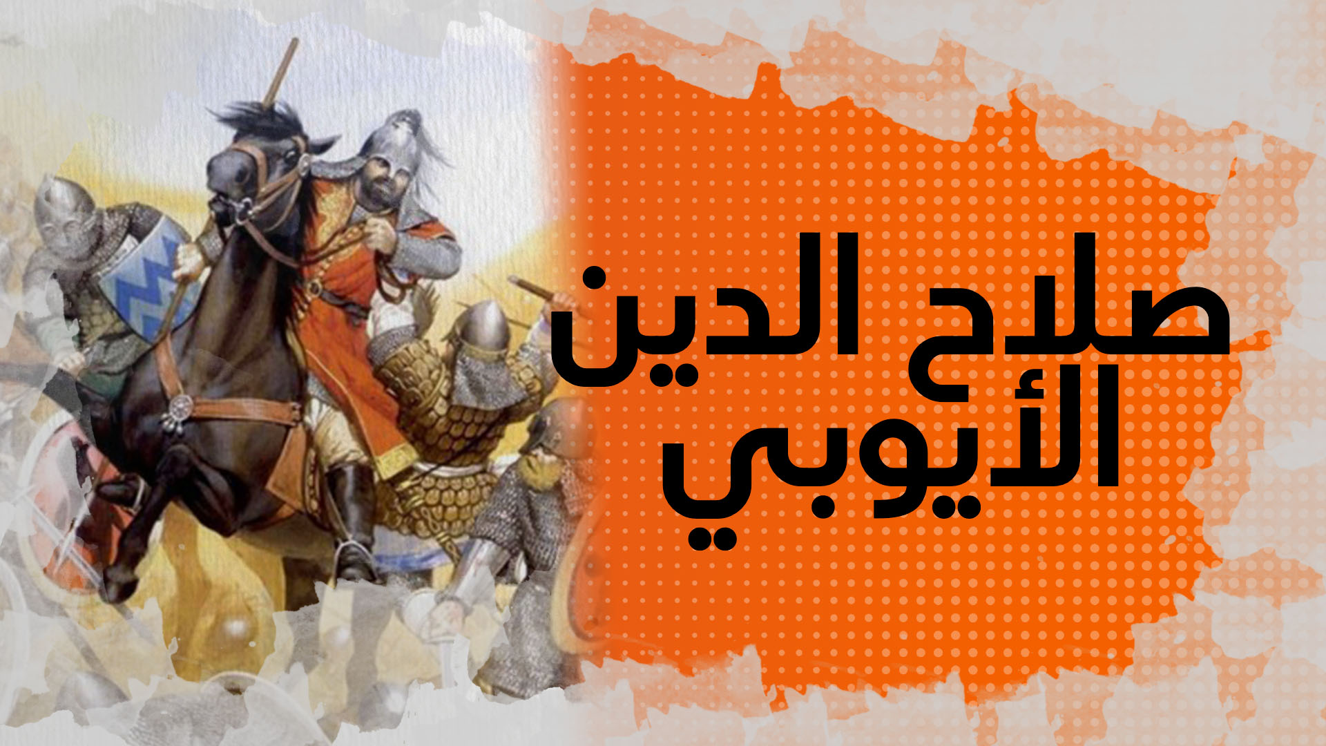 في الذاكرة   10 : صلاح الدين الأيوبي..الكردي الذي قهر الصليبيين واستعاد بيت المقدس