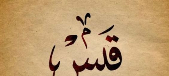 Kaïs, the trending Arabic name captivating France in 2025
