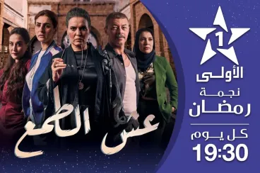 Ramadan 1447 : Al Aoula mise sur la production marocaine tout public