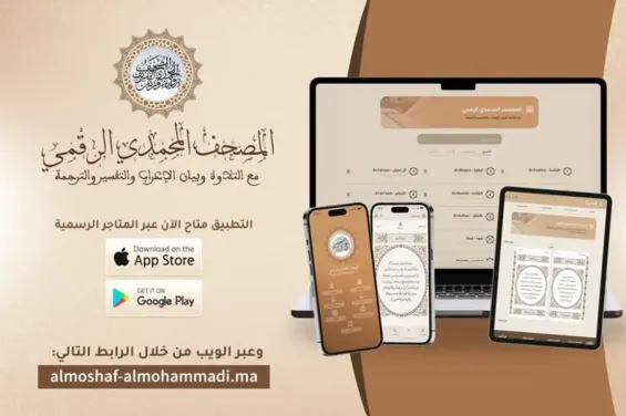 Morocco launches digital Moushaf Mohammadi app for Quranic study and recitation