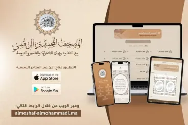 Morocco launches digital Moushaf Mohammadi app for Quranic study and recitation