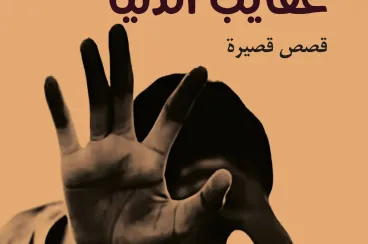 «Akayeb Denya» : Between Darija and classical Arabic, Maati Kabbal tells stories that feel