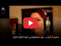 « Atfal El Jibal » : Saida Charaf en parle